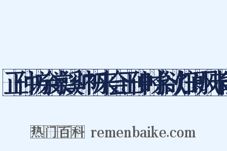 正仲访余棠溪帅初来会正仲时余欲归阆风未能是什么意思的图片